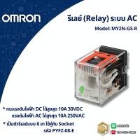 ราคา Omron รีเลย์ สำหรับระบบ AC เลือกได้ 2 แบบคือ 8 ขา 14 ขา Relay ไม่รวม Socket (24134706193)