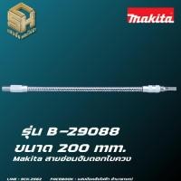 ราคา สายอ่อนจับดอกไขควง MAKITA B 29088 ขนาด 200 mm (10399905373)