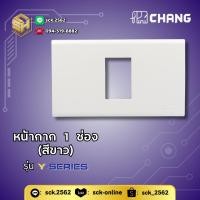 ราคา Chang FA 201 หน้ากาก 1 ช่อง ฝาสวิตช์เดี่ยว รุ่น Y Series (24974375404)