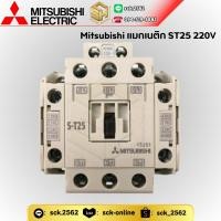 ราคา Mitsubishi Electric แมกเนติก คอนแทคเตอร์ รุ่น S T25 Magnetic Contactor ใช้ต่อกับโอเวอร์โหลด รุ่น TH T25 (24228552624)