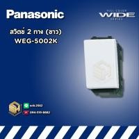 ราคา Panasonic WEG 5002 สวิตช์เปิด ปิดไฟ สวิตช์ 2 ทาง 3 อุปกรณ์ สีขาว เทา ดำ (24172587690)