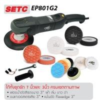 ราคา SHINE MATE เครื่องขัดสีรถยนต์ SHINE MATE รุ่น EP801G2 SET C (3845542951)