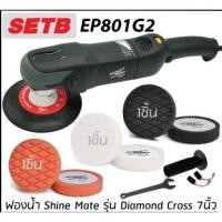 ราคา Shine Mate เครื่องขัดสีรถยนต์ EP801G2 setB (1476651513)