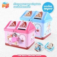 ราคา F2C กระปุกออมสิน รูปบ้าน ลายการ์ตูนน่ารักๆ กระปุกออมสินเหล็ก (18582418661)