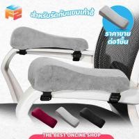 ราคา F2C เบาะรองแขน หมอนรองแขน หนัง Pu สำหรับเก้าอี้ ที่วางแขนเก้าอี้ (18782208302)