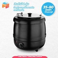 ราคา หม้ออุ่นซุปไฟฟ้า ขนาด 10 ลิตร Soup pot ปรับอุณหภูมิได้ หม้อต้มซุป โจ๊ก ข้าวต้ม (22950245965)
