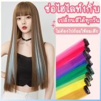 ราคา แฮร์พีชไฮไลท์ ช่อไฮไลท์ แบบกิ๊บ ไม่มีตาข่าย ยาว55cm สีเยอะ วิกผมไฮไลท์แบบลิซ่า (24590524210)