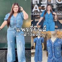 ราคา Pary Jeans Set เซ็ทยีนขายาวงานปักทั้งตัว แต่งกระดุมหัวใจสีแดงสาวอวบงานป้ายแพรรี่บื๊กบูม (29434505687)