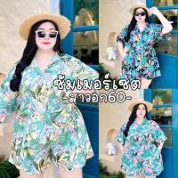 ราคา Summer Set รวมลายชุดเซ็ทเสื้อเชิ้ตแขนสั้น มีกระเป๋าเสื้อ มาคู่กับกางเกงขาสั้น สาวอวบมีถึงอก60 (24874569068)