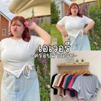 ราคา Everly Top เสื้อครอปสาวอวบงานน่ารักมากกต้องจัดแล้วทุกคน ผ้าเนื้อดี สาวอวบ (42900744480)