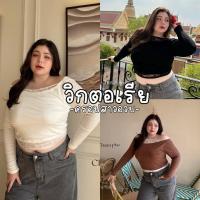 ราคา VictoriaCrop เสื้อครอปแขนยาว งานปาดไหล่แต่งลูกไม้ สาวเซ็กซี่ สาวเท่ ต้องจัด สาวอวบ (28880629990)