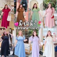 ราคา พร้อมส่งMia Miki Dress ชุดเดรส รุ่นใหม่ เรียบๆแต่ดูดี สาวอวบอ้วนน่ารักสาวอวบ (22285440115)