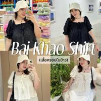 ราคา Bai Khao Shirt เสื้อครอปใบข้าว สาวอวบงานป้ายGeebety (41872586593)