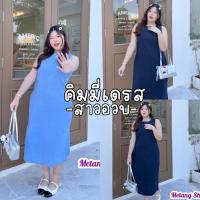 ราคา Kimmy Dress ชุดเดรสยาว เบสิคเดรสซิบหลัง ใส่ชิวๆ ใส่เที่ยว ใส่ทำงาน คาเฟ่สาวอวบ (28224913007)