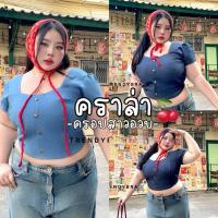 ราคา Clara Crop ครอปยีนส์ สไตล์วินเทจ รุ่นนี้ดูบุษบาสุดๆงานเสื้อครอปผ้ายีนส์ สาวอวบ (26479765980)