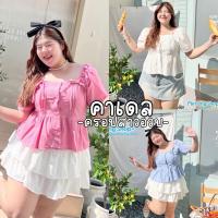 ราคา Cadel Crop เสื้อผูกโบว์ตีเกร็ตหน้า เสื้อครอป กระดุมหน้ามีโบว์ผูกสองข้างสาวอวบ (40301167759)