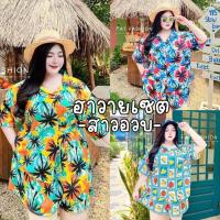 ราคา Hawaii Set รวมลายชุดเซ็ทเสื้อเชิ้ต มีกระเป๋าเสื้อใช้งานได้จริง มาคู่กับกางเกงขาสั้น สาวอวบมีถึงอก60 (25721130950)