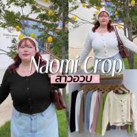 ราคา Naomi Crop เสื้อครอปแขนยาวสาวอวบงานน่ารักมากกต้องจัดแล้วทุกคนสาวอวบ (41351349747)
