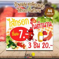 ราคา ป้าย ซอสผักฟรี ไส้กรอก ในตำนาน ขนาด A4 แบบเคลือบกันน้ำ (20679525658)