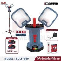ราคา MASARU รุ่น SCLF 920 ไฟสปอร์ตไลท์ 2 ทิศทาง ไฟสนาม 2IN1 ยาว 2 เมตร ปรับความสว่างได้ 4 ระดับ (44225817391)