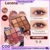 ราคา Lecena Eyeshadow Plate 9 สี ช็อกโกแลต 9 ช่อง กลิตเตอร์ มุก แมตต์ สีนู้ดบริสุทธิ์ แต่งหน้า อายแชโดว์นักเรียนราคาถูก Furn1 (42767076473)