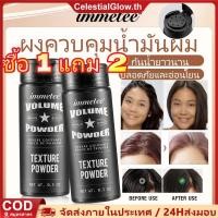 ราคา ซื้อ 1 เอา 1iemmetee ปุยผมผง Strong Hair Volume Setting Powder Hair Texture Powder Hair Volume Setting Powder Lasting Plump Hair Roots (44320036911)