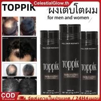 ราคา COD Toppik Hair Growth Fiber Powder ผงไฟเบอร์บำรุงเส้นผมชั่วคราว ผงซ่อมแซมเส้นผม เพิ่มวอลลุ่มให้ผมทันที ลดผมบาง ผงจัดแต่งทรงผมเคราตินธรรมชาติ ผงเร่งผมยาว CelestialGlow (29042652654)