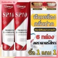 ราคา ซื้อ 1 แถม 1 ยาสีฟันฟอกฟันขาว Cophksu Sp10 Probiotic ยาสีฟันดับกลิ่นปากสดชื่น ยาสีฟันทำความสะอาดและขจัดคราบ ยาสีฟันฟอกฟันขาวออกฤทธิ์เร็ว GoldenKey (25997042908)