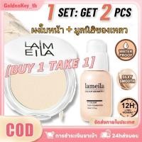 ราคา ซื้อ 1 แถม 1 แป้งเค้ก Lameila Powder 1 2 ชิ้น แป้งฝุ่นควบคุมความมัน แป้งฝุ่นเซ็ตติ้งแมตต์ แป้งฝุ่นแต่งหน้า ใช้ได้ 2 แบบ ทั้งแบบแห้งและแบบเปียก พร้อมพัฟและรองพื้นชนิดน้ำกันน้ำ GoldenKey (52700925533)