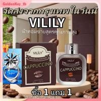 ราคา ซื้อ 1 แถม 1 vilily น้ำหอมกลิ่นช็อกโกแลต น้ำหอมพรีเมียม 2025 น้ำหอมของขวัญ น้ำหอมกลิ่นช็อกโกแลต คาปูชิโน ลาเต้ กาแฟ 60 มล เกรดพรีเมียม GoldenKey (44468548561)