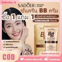 ราคา ซื้อ 1 แถม 1 sadoer Bbcream Spf50 pa Waterproof Concealer Bb Cream Foundation Isolation Cream ปกป้องผิวให้กระจ่างใส คอนซีลเลอร์ ครีมกันแดด GoldenKey (25047348624)