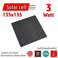 ราคา Solar cell 3w ขนาด 135 x 135 แรงดัน 5 5v ขนาดเล็ก แผงโซล่าเซลล์ แผ่นโซล่าเซลล์ (20327940479)