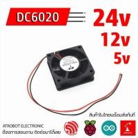 ราคา 6020 DC Fan พัดลม ระบายความร้อน ขนาดเล็ก 12V 24V ขนาด 60x60x20 มม 2 พิน (14598831855)