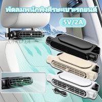 ราคา รถยนต์ไฟฟ้าพัดลมเบาะหลัง ยูเอสบี ไฟฟ้าพัดลมระบายความร้อนอัตโนมัติประหยัดพื้นที่เบาะหลังรถพัดลมสําหรับรถบ้านซีดานรถมินิ พ่อเวนธ (28982935185)