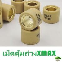 ราคา เม็ดตุ้มถ่วงXMAX FORZA300 350 (42608782645)