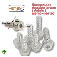 ราคา น็อตสแตนเลสหัวเหลี่ยมในนอก โกโร่ เบอร์10 6มิลลิเมตร HENGSCREW (42409084202)