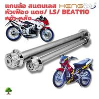 ราคา แกนล้อเลส หัวเฟือง สำหรับ DASH LS BEAT110 หน้า หลัง (43764365666)