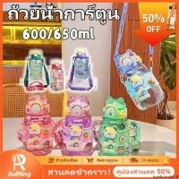 ราคา ขวดน้ำการ์ตูน 600 650 มล แก้วน้ำพลาสติกแบบมีหลอด ขวดน้ำพกพา พร้อมสายสะพายขวดน้ำนักเรียนแบบปรับได้ จัดส่งภายใน 2 3 วัน (46000652882)