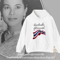 ราคา Royal Black Hoodie In Memory of the Queen Mother เสื้อฮู้ดไว้อาลัยสมเด็จพระราชชนนี สีดำสุภาพ (52700589740)