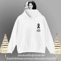 ราคา Thailand Memorial Hoodie Elegant Black Long Sleeve for Mourning Period เสื้อฮู้ดแขนยาวสีดำ ช่วงไว้ทุกข์ (52000589775)