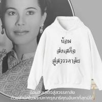 ราคา Faith and Loyalty Hoodie Royal Family Mourning Edition เสื้อฮู้ดไว้อาลัยราชวงศ์ไทย รุ่นพิเศษ (51200589820)