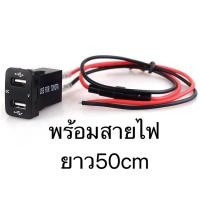 ราคา ชาร์จUSB Vตรงรุ่นTOYOTA รถเก๋ง (2699573009)