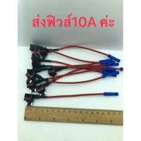 ราคา micro ฟิวส์tap microฟิวส์ พร้อมฟิวส์10A (2664545106)