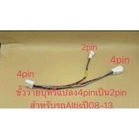 ราคา ปลั๊กขั้วY Socket พ่วงวายุหรี่ต่อไฟ สำหรัรถToyota Altisyear2007 2013 ปลั๊กวายุหรี่4pinสำหรัต่อไฟอุปกรณ์เพิ่ม ปลั๊กวายุหร (29801425679)