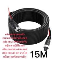 ราคา พร้อมสายถอยหลังเหมาะสำหรับกล้องถอยหลัง M12 4Pin ชาถอยหลัง สายเลนส์ 360 HD 4P 4P สายไฟกล้องวงจรปิดวงจรปิด (28858082609)