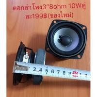 ราคา ดอกลำโพง3 8โอม 10วัตต์ 1คู่ (7637976397)