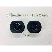 ราคา ลำโพงเสียงแหลม 1 นิ้ว สีดำ8Ω 15W เสียงใส 2ดอก (6049815746)