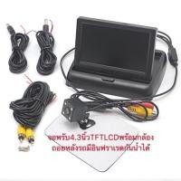 ราคา จอพรับTFTLCD 4 3นิ้ว พับได้ พร้อมกล้องถอยหลังรถยนต์กันน้ำมีอินฟราเรดรุ่น622 IR สายยาว5เมตร (2854264971)