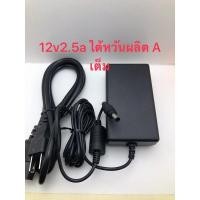 ราคา adapter แปลงไฟ220Vเป็น12V2 5Aของแท้deltaพร้อมสายAC (8548092285)