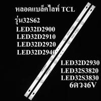 ราคา หลอดแบล็คไลท์ TV TCL 32 รุ่น32S62 LED32D2900 LED32D2910 LED32D2920 LED32D2940 LED32D2930 LED32S3820 LED32S3830 32S (26172846304)